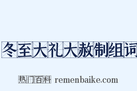 冬至大礼大赦制组词是什么意思的图片